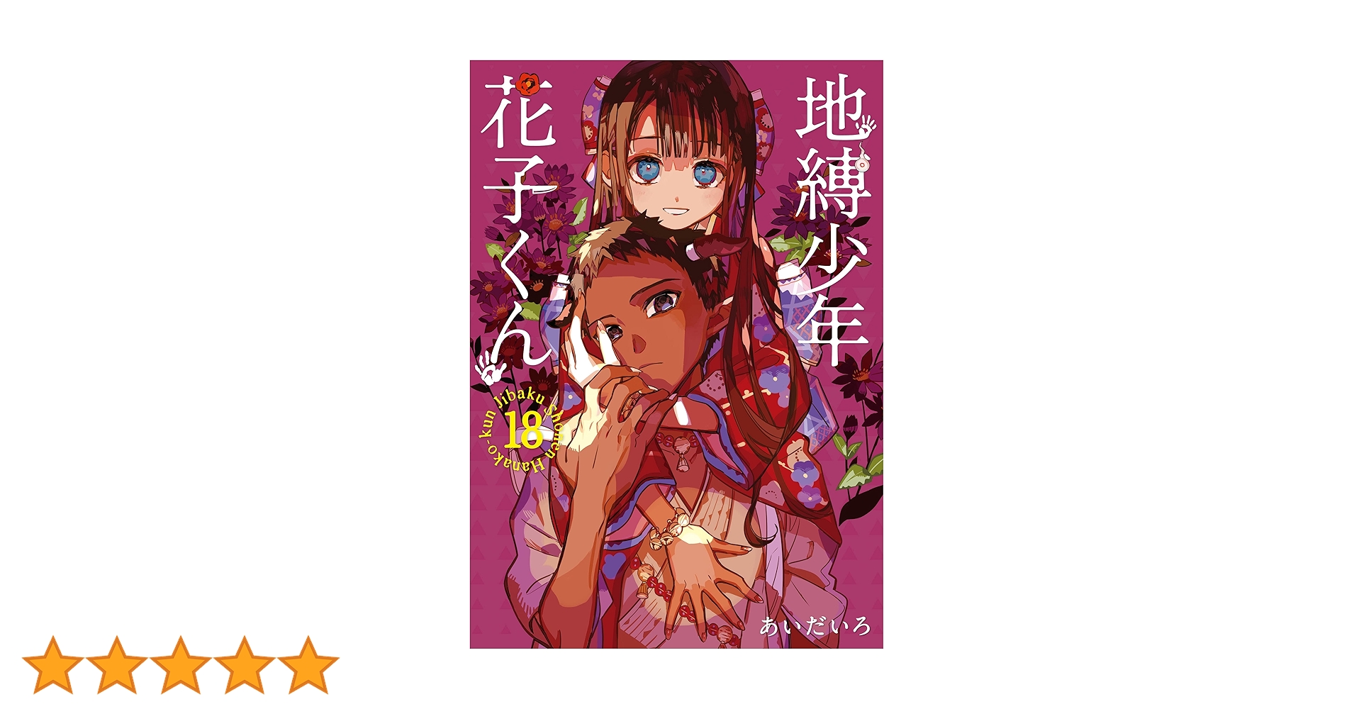 Amazon.co.jp: 地縛少年 花子くん 18巻 (デジタル版G